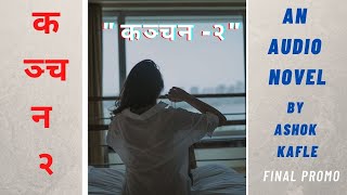 KANCHAN-2 ।। FINAL PROMO ।। Nepali Novel Audio Book ।। Ashok Kafle