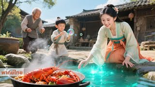 ป้าจอมโหดได้บ่อน้ำวิเศษ พลิกปีข้าวยากจนรวยล้นเมือง ฮ่องเต้อิจฉา!