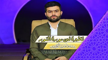 سورة النور الاية ( 39_42 ) القارئ بيشةوا قادر الكردي