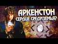 Что значит Аркенстон для Средиземья?