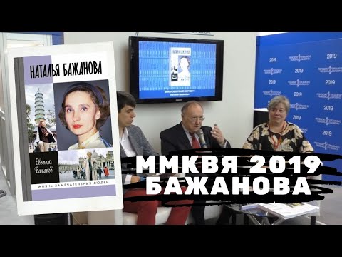 ММКВЯ-2019: «Наталья Бажанова»