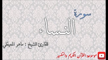 سورة النساء للشيخ ماهر المعيقلي | An-Nisa Sheikh Maher Al Mueaqly |