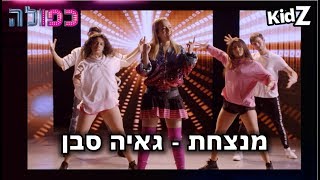 מנצחת - גאיה סבן | כפולה 2