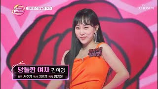 💥섹시함 폭발💥 당찬 김의영의 ‘당돌한 여자’♫