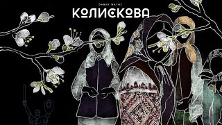 Danny Wayne-Колискова