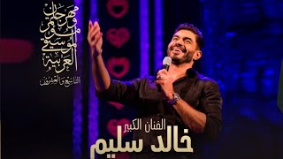 خالد سليم - حفل مهرجان الموسيقى العربية في دورته التاسعة والعشرون 2020 - Yehia Gan