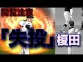 【プロスピA】決め球が｢失投」！！リアタイの常識を覆す投球術！その名は失投榎田！！