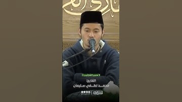 تحبير القارئين | تلاوة من سورة فاطر | القارئ: محمد لطفي سليمان