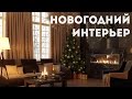 Новогодний интерьер