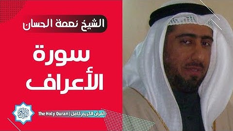 7 سورة الأعراف | الشيخ نعمة الحسان