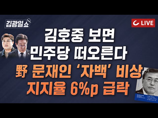 [🔴LIVE] 11시 김광일쇼 (24.5.21) -  [속보]  ‘해병대원 특검법’ 거부권 행사안 의결 | 김정숙 '까보니' 강경화·도종환 | '서해피살'도 文은 북한편? class=