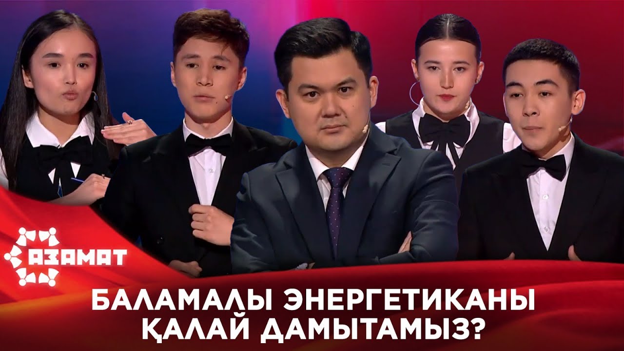 Баламалы энергетиканы қалай дамытамыз? «Азамат»