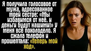 видео: Я получила голосовое от мужа, адресованное моей сестре: «Мы избавимся от неё, и деньги будут нашими! картинка: Я получила голосовое от мужа, адресованное моей сестре: «Мы избавимся от неё, и деньги будут нашими!