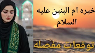#خيره_ام_البنين_ع_السلام_لشهر_رمضان_المبارك