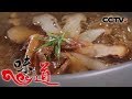 《味道》 鲜味当道 第一集：咸肉炖松茸 儋州黄皮鸡 儋州粽子 糯米猪肠 葱花馅料馒头 20190404 | CCTV美食