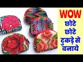 छोटे छोटे टुकड़े से बनाये Cute purse/ Purse cutting and stitching/ Pouch making/Reuse old cloths/ bag