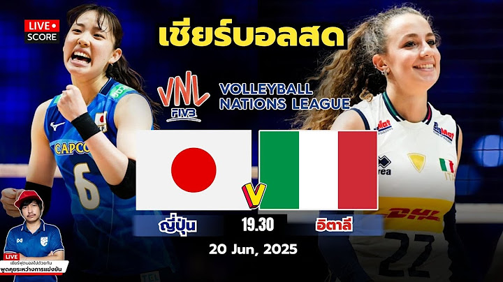 🔴LIVE Score เชียร์สด : ญี่ปุ่น พบ อิตาลี | วอลเลย์บอลหญิงเนชันส์ลีก VNL 2025