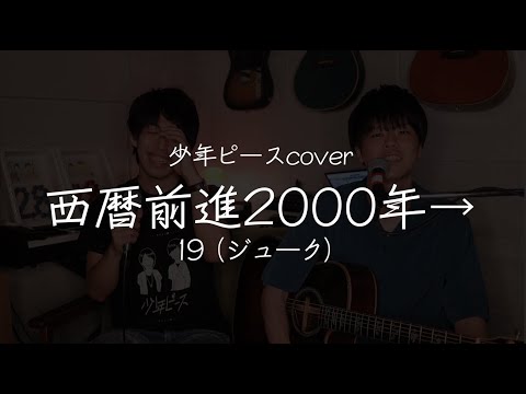 西暦前進2000年→ ／19（ジューク）【少年ピースcover】