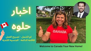 Canada Immigration News اخبار حلوه بخصوص لم الشمل تصريح العمل والاقامه الدائمه في كندا