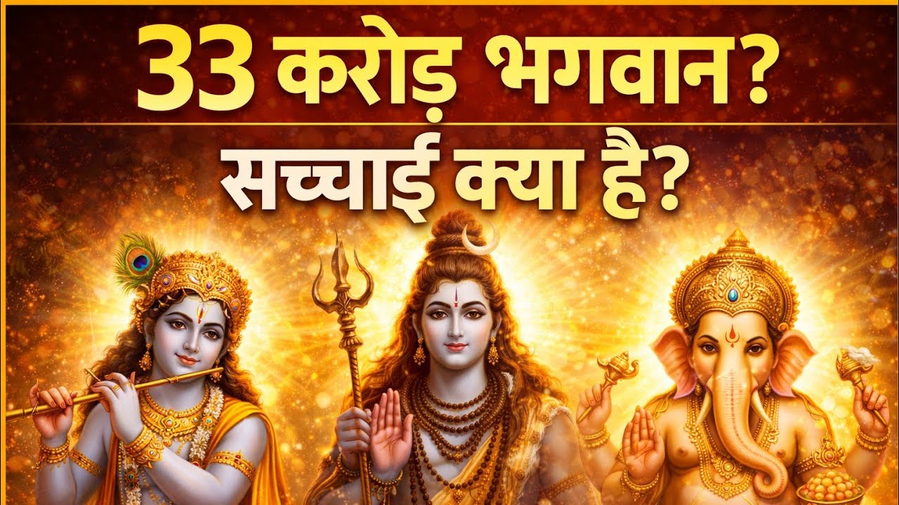 क्या सच में 33 करोड़ भगवान हैं? 33 कोटि देवताओं का असली रहस्य | सच्चाई जान लो । प्रेम भक्ति संस्कार
