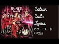 思い出 | カラーコードの歌詞 | Omoide (Memories) | Colour Code Lyrics