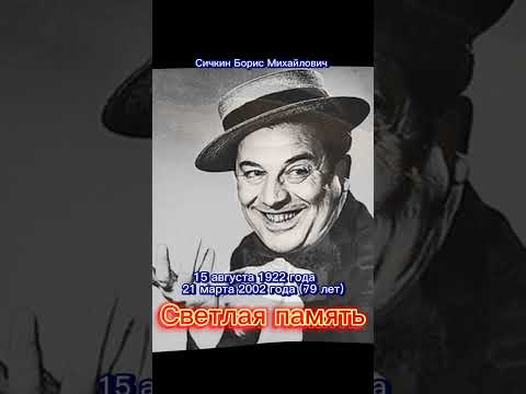 Сичкин Борис Михайлович. Светлая память. #shorts