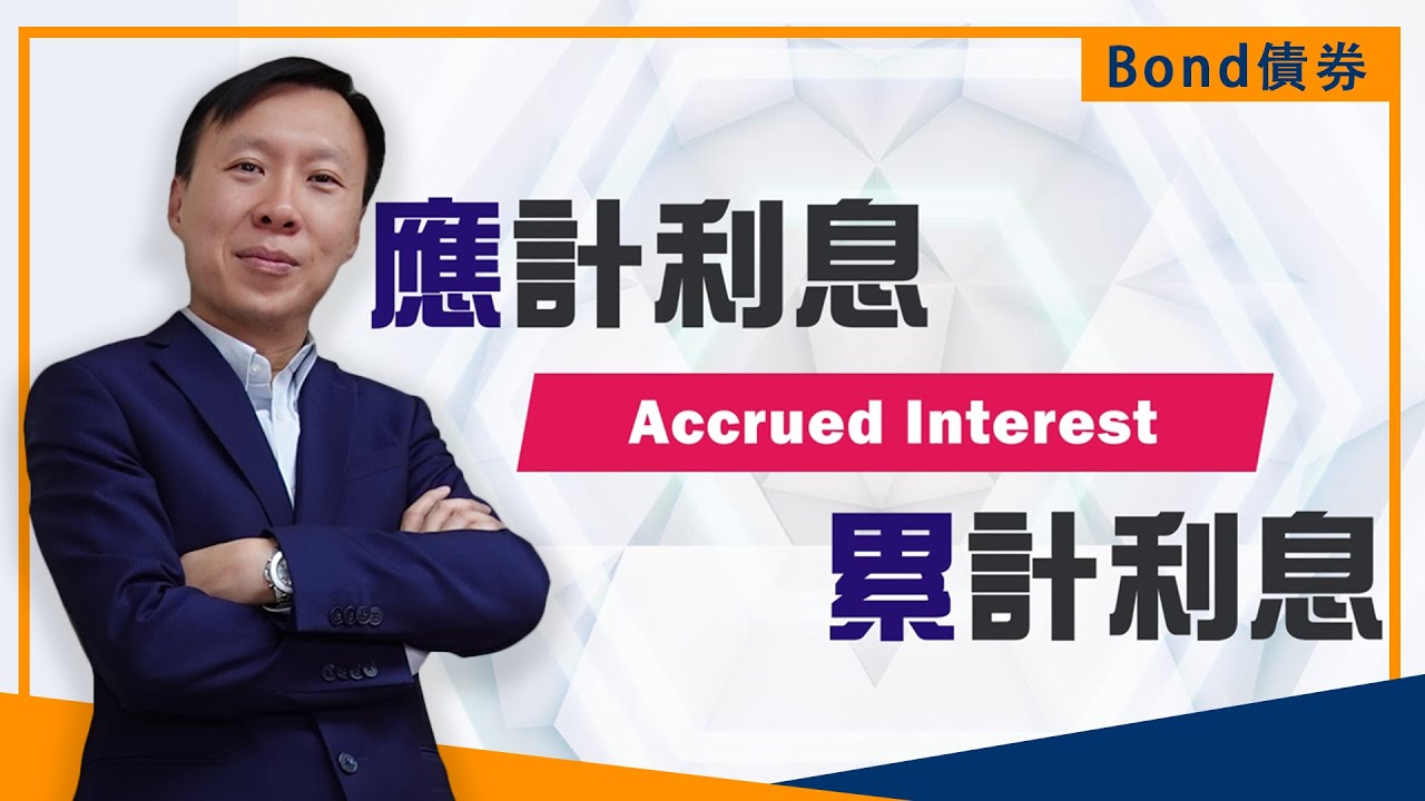 EP 94 :【立即學投資】Bond債券，應計利息？累計利息？