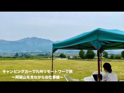 キャンピングカーで九州リモートワーク旅【Ep.32】〜阿蘇山を見ながらお仕事編〜