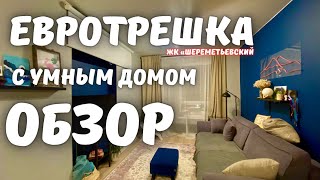 ЛУЧШАЯ ЕВРОТРЕШКА с УМНЫМ ДОМОМ // ЖК ШЕРЕМЕТЬЕВСКИЙ //  ОБЗОР ПРОДАЖА 13.700.000 руб. 59.7 м2