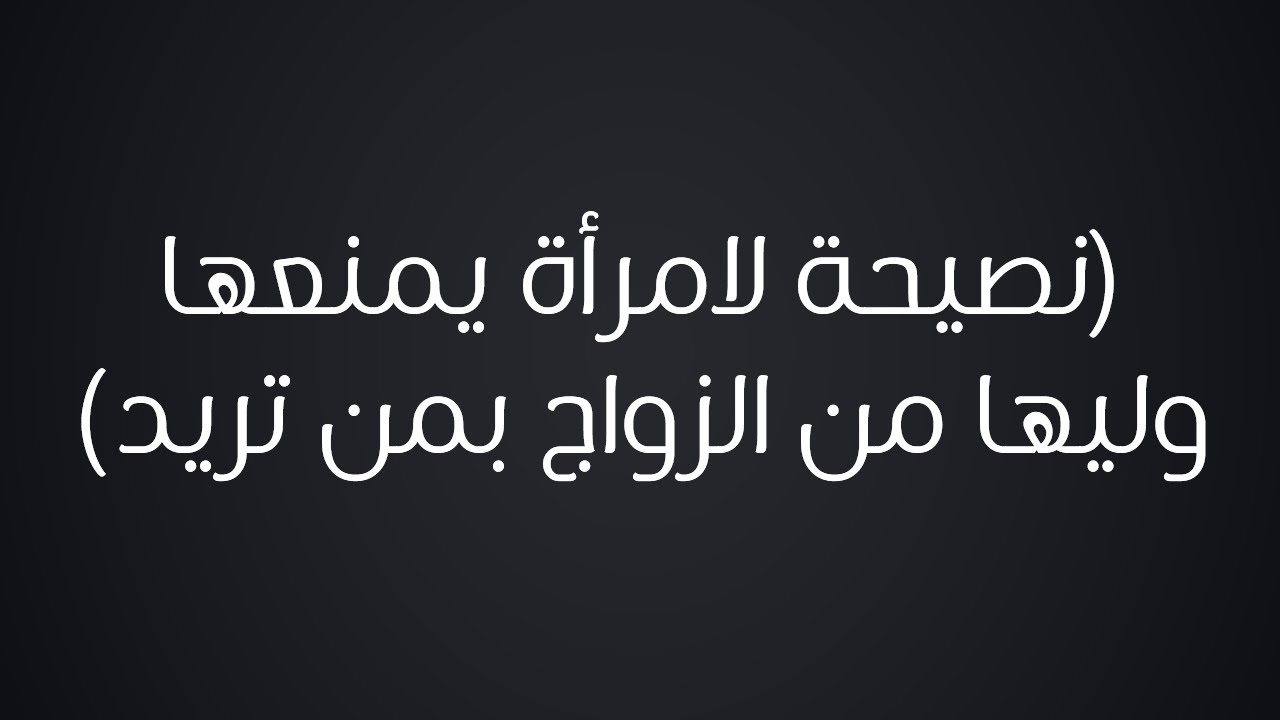 نصيحة لامرأة يمنعها وليها من الزواج بمن تريد - الشيخ : محمد بن هادي المدخلي