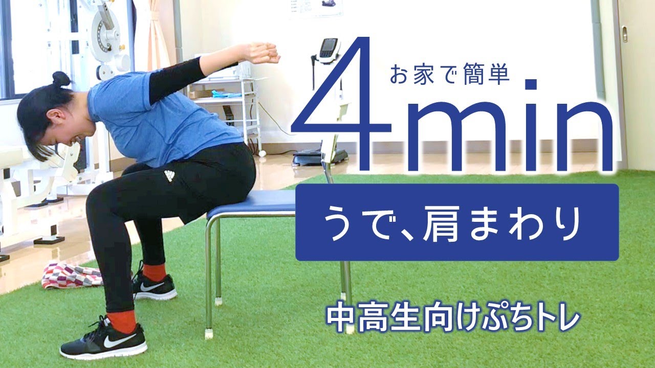 中学生・高校生・初心者向け】簡単ぷちトレ 4分でうで・肩まわり