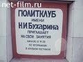 &quot;Переосмысление&quot;. Фильм о Перестройке.