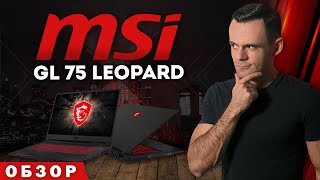 MSI GL 75 Leopard 10SER | ОБЗОР НОУТБУКА | МОЁ ЛИЧНОЕ МНЕНИЕ