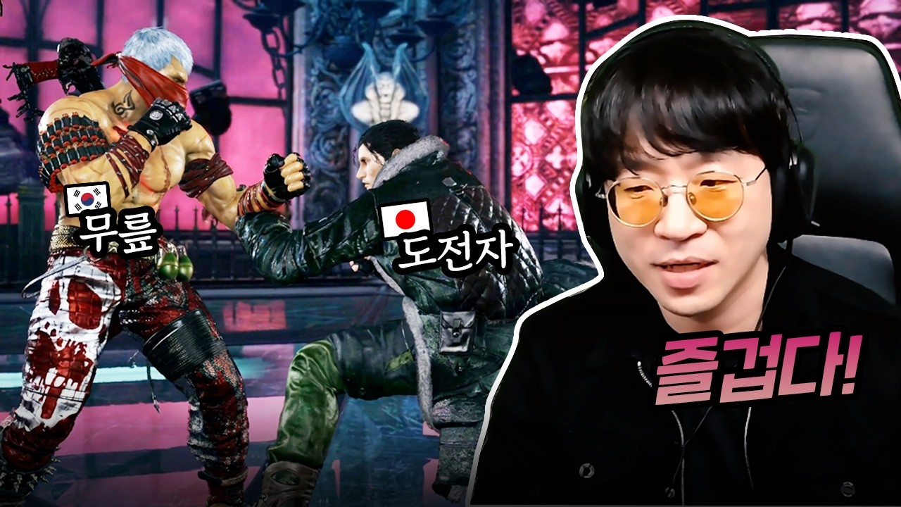 무릎 도장깨기하러 온 일본 초고수의 10선 도전! [무릎의철권TV / 261005]