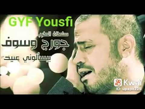 بيسألوني عليك جورج وسوف