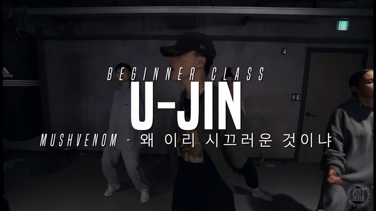 춤추는곰돌 MUSHVENOM - 왜 이리 시끄러운 것이냐 | U-Jin Beginner class | Justjerk Dance Academy