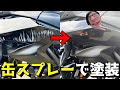 【バイク】立ちゴケ傷を自家塗装で修復しよう！KAWASAKI ZH2
