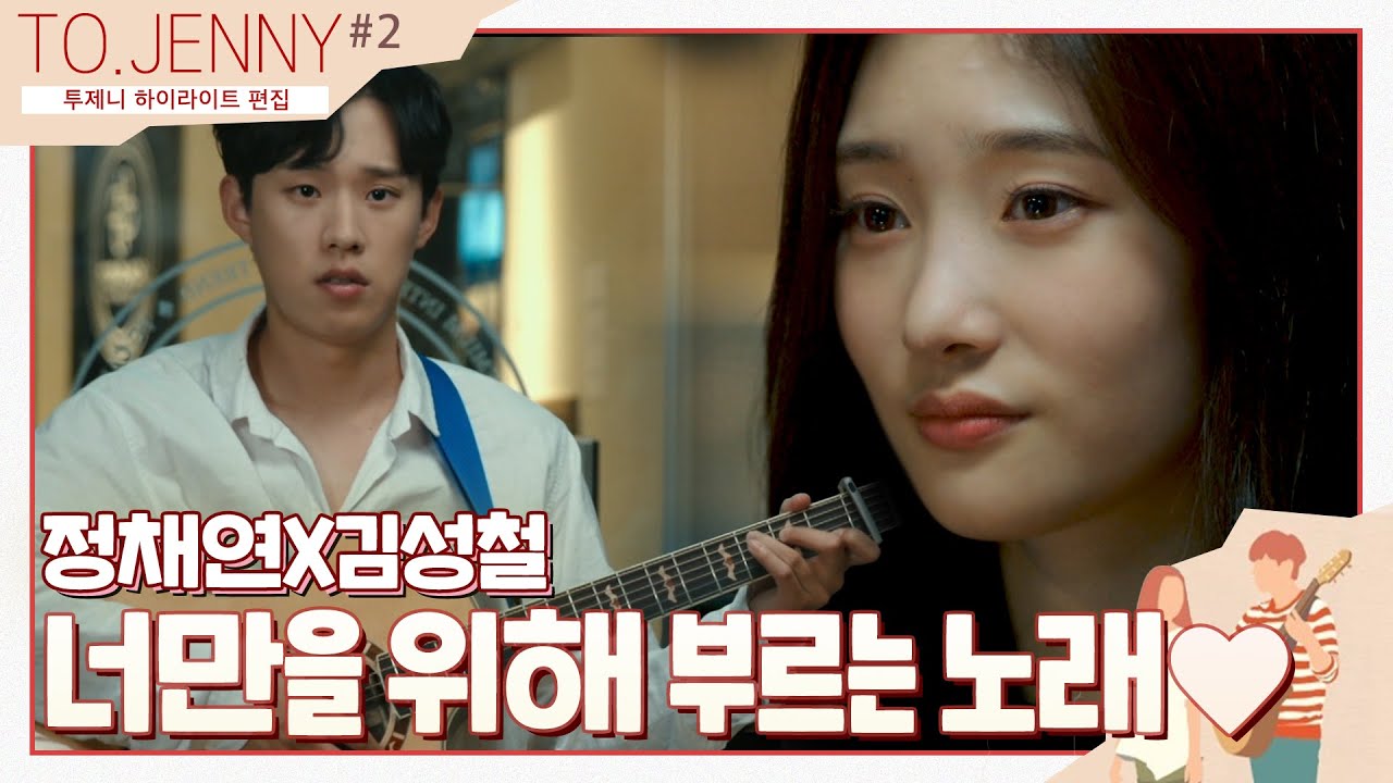 [정채연X김성철] 무대 공포증을 극복하고 채연만을 위해 노래하는 남자. 호감. | #투제니 | KBS 방송