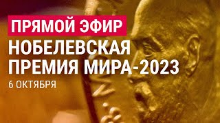 Нобелевская премия мира-2023 | ПРЯМОЙ ЭФИР