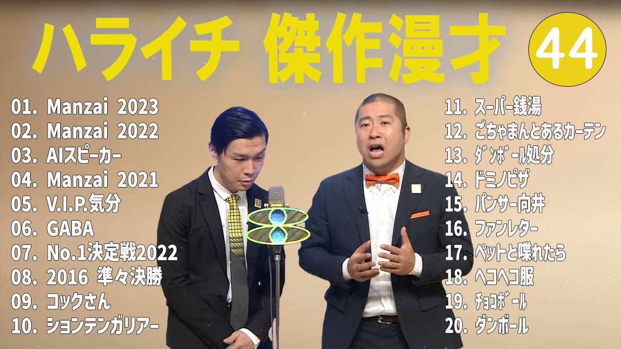 ハライチ 傑作漫才+コント#44【睡眠用・作業用・ドライブ・高音質BGM聞き流し】（概要欄タイムスタンプ有り）