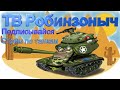 WOT ТАНКИ. ВЫБОР ТАНКОВ НА ЧЕМ ИГРАТЬ ЧЕРЕЗ РУЛЕТКУ.