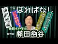 【藤田幽谷】第20回後期水戸学1【破門どころか絶縁】