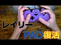 【神回】レイリーついにPAD復活