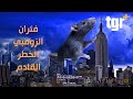 فئران الزومبي خطر يهدد البشر بسبب إغلاقات كورونا 