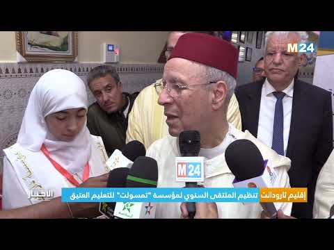 إقليم تارودانت تنظيم الملتقى السنوي لمؤسسة تمسولت للتعليم العتيق