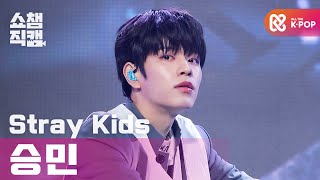 [쇼챔직캠 4K] 스트레이 키즈 승민 - 미친 놈 (Stray Kids SEUNGMIN - Ex) l #쇼챔피언 l EP.372