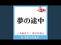 夢の途中 -5Key (原曲歌手: 来生たかお)