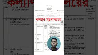 স্বাস্থ্য ও পরিবার কল্যাণ মন্ত্রণালয় নিয়োগ বিজ্ঞপ্তি #sorts #sortvideo #youtubeshorts