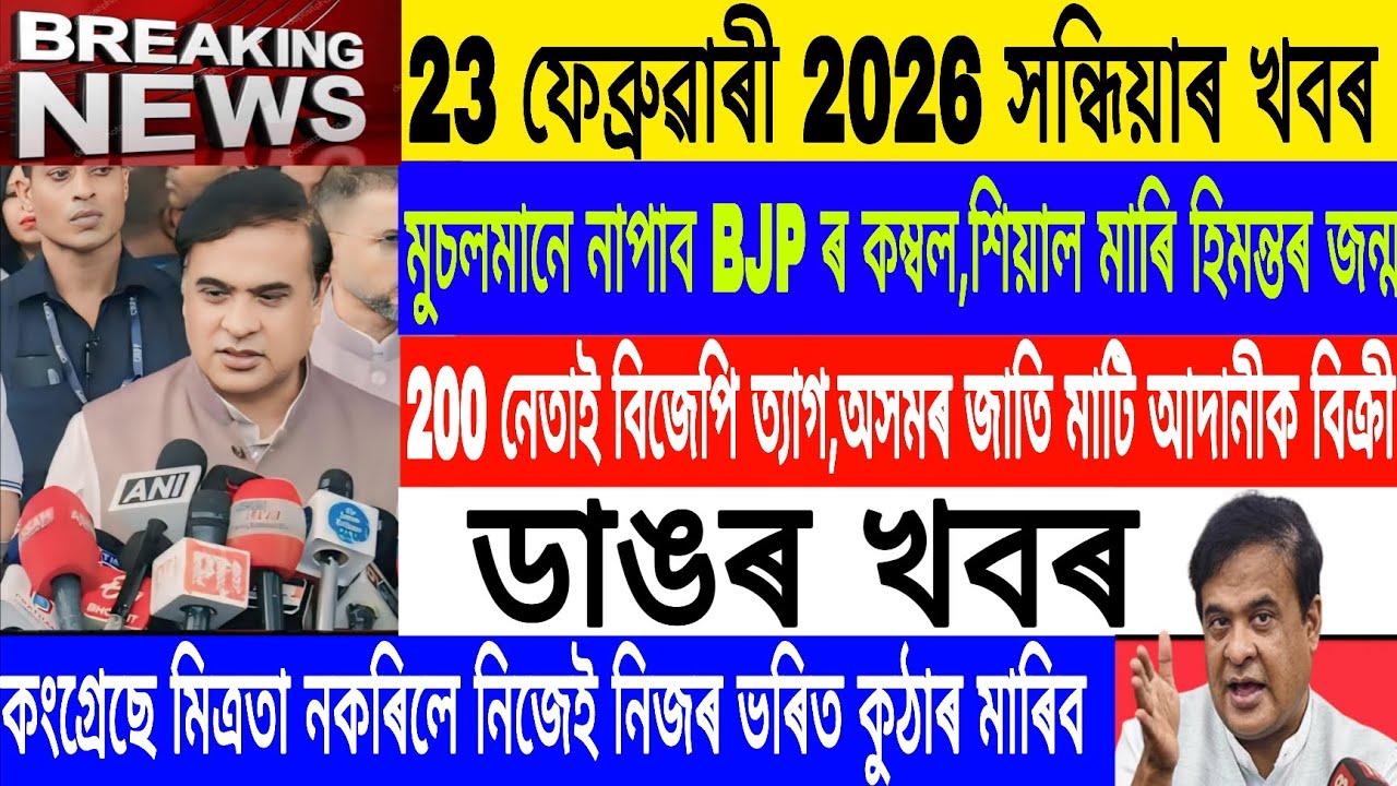 Assamese News Today|| 23 February| 200 BJP Resign/ Cng. Raijar Dal Alliance/Breaking News/MHLive