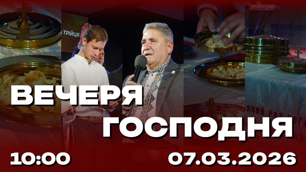 Вечеря Господня 07.03.2026 (Live)
